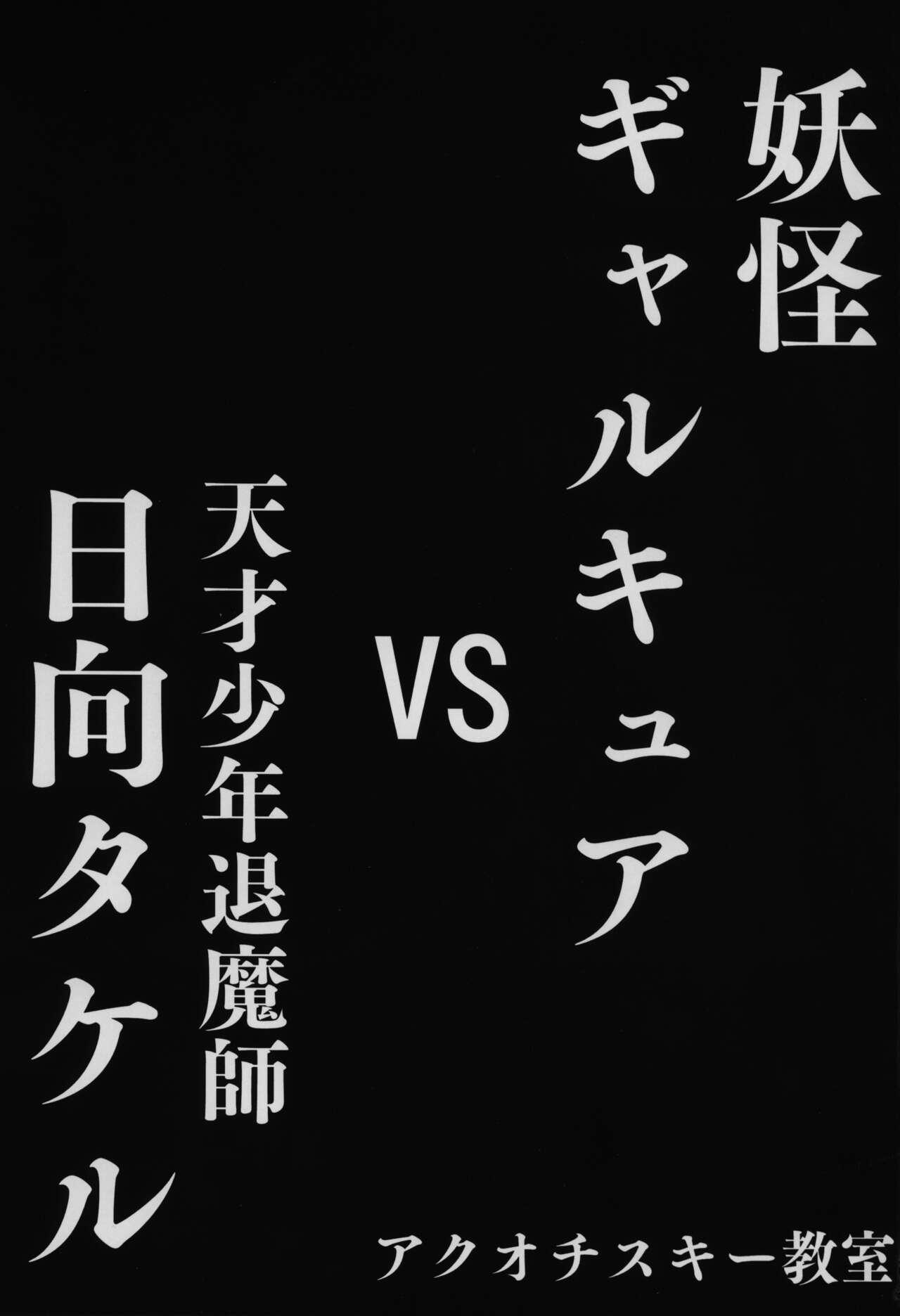 Youkai Gal Cure VS Tensai Shounen Taimashi Hyuuga Takeru 1