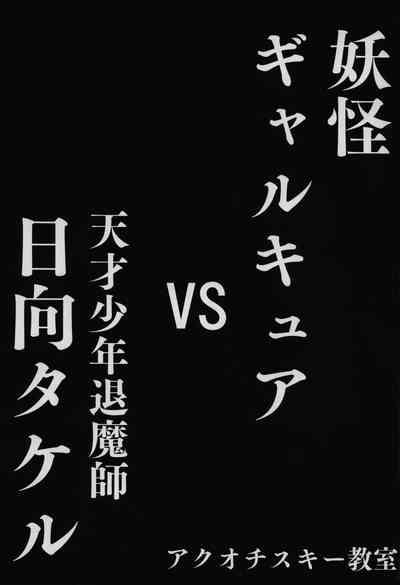 Youkai Gal Cure VS Tensai Shounen Taimashi Hyuuga Takeru 2
