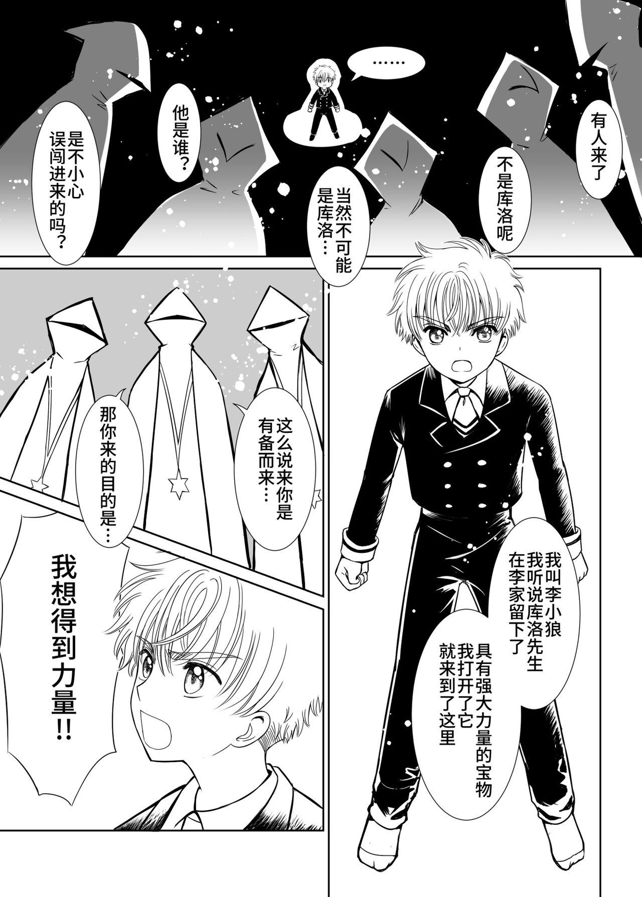 Gay Bareback Source of Power - Cardcaptor sakura Grandma - Page 6
