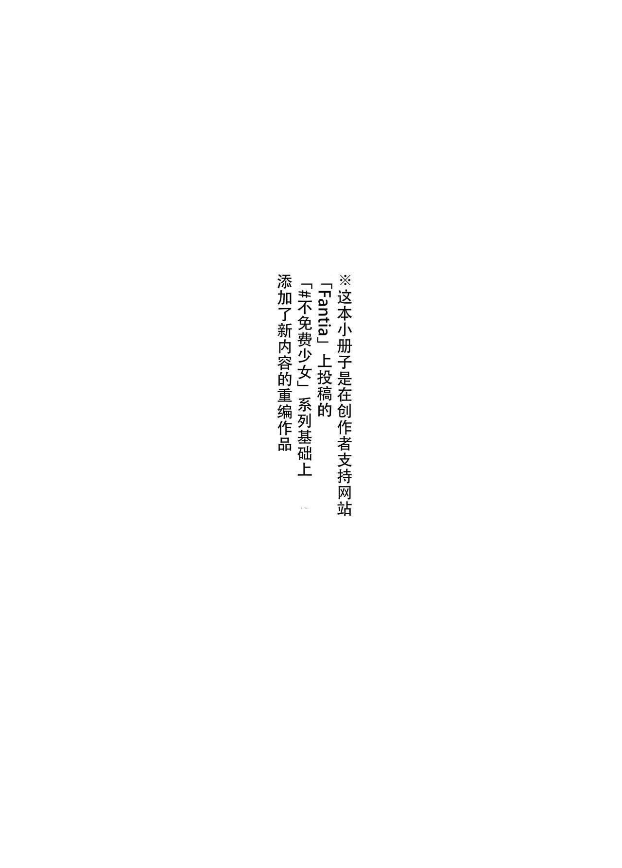 [Doji Ro Books (Doji Ro)] #Yuuryou Shoujo 2 [Kougaku Shien Ban] ~Okane o Harau to ○○ Shite Kureru Onnanoko~+Extra manga [Chinese] [幸德秋良与以北汉化] 3