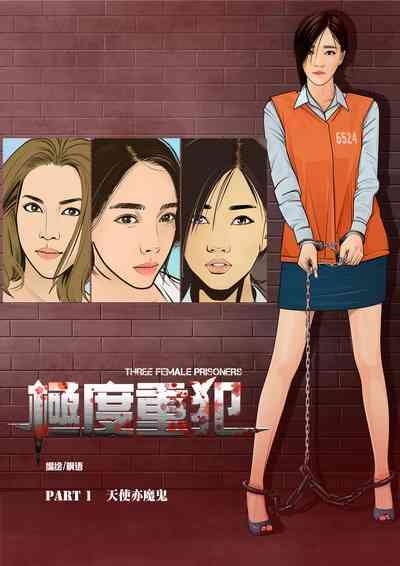 枫语漫画 Foryou 《极度重犯》第一话 Three Female Prisoners 1 Chinese 1