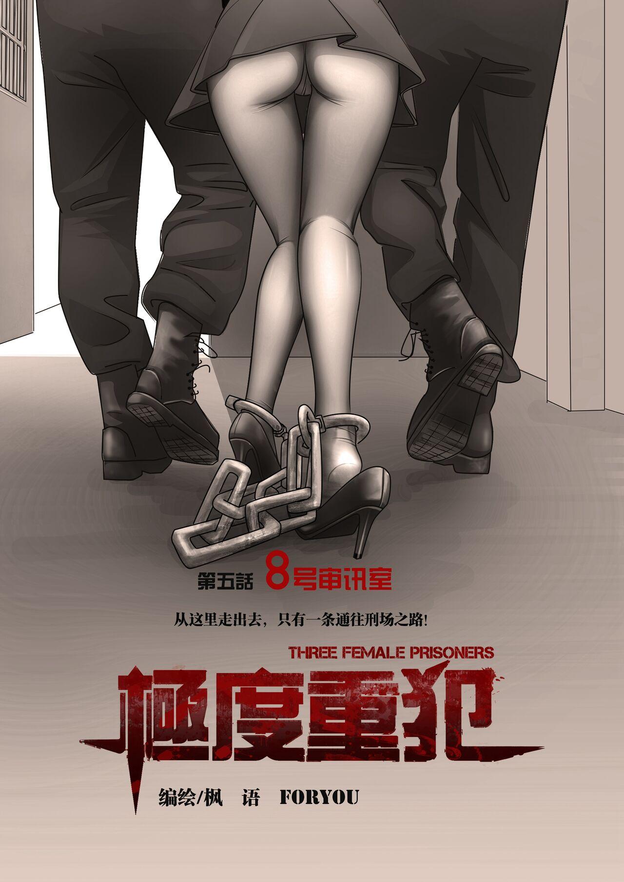 枫语漫画 Foryou 《极度重犯》第五话 Three Female Prisoners 5 Chinese 0