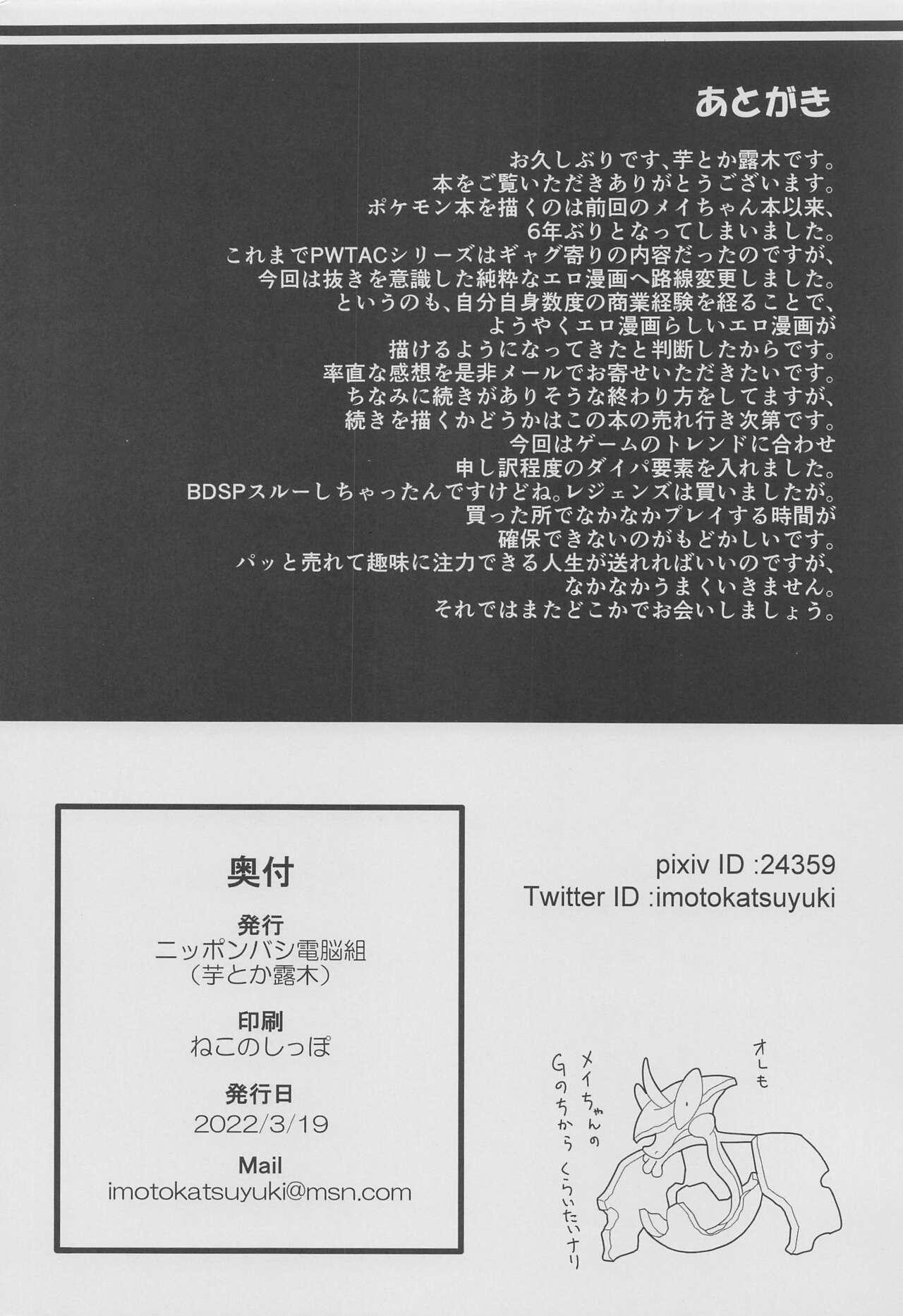 (3-gatsu no Doujinsai 2022) [Nipponbashi Dennougumi (Imotoka Tsuyuki)] PWTAC ~Gaiden~ Hugh to Mei no Sugoi Tokkun (Pokémon) 28