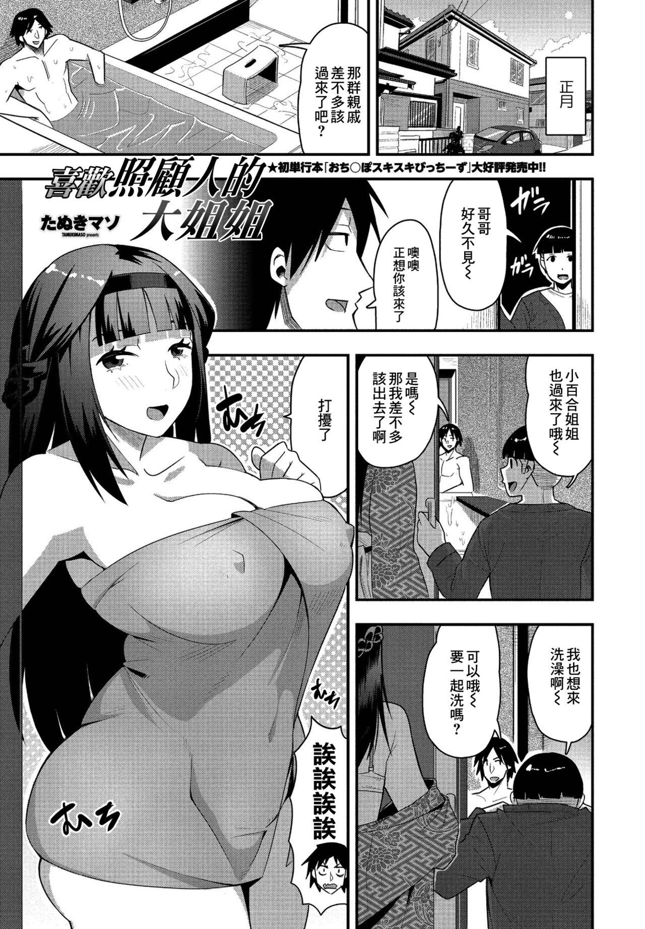 Monster Cock Osewa Daisuki Onee-chan | 喜歡照顧人的大姐姐 Couple Fucking - Page 1
