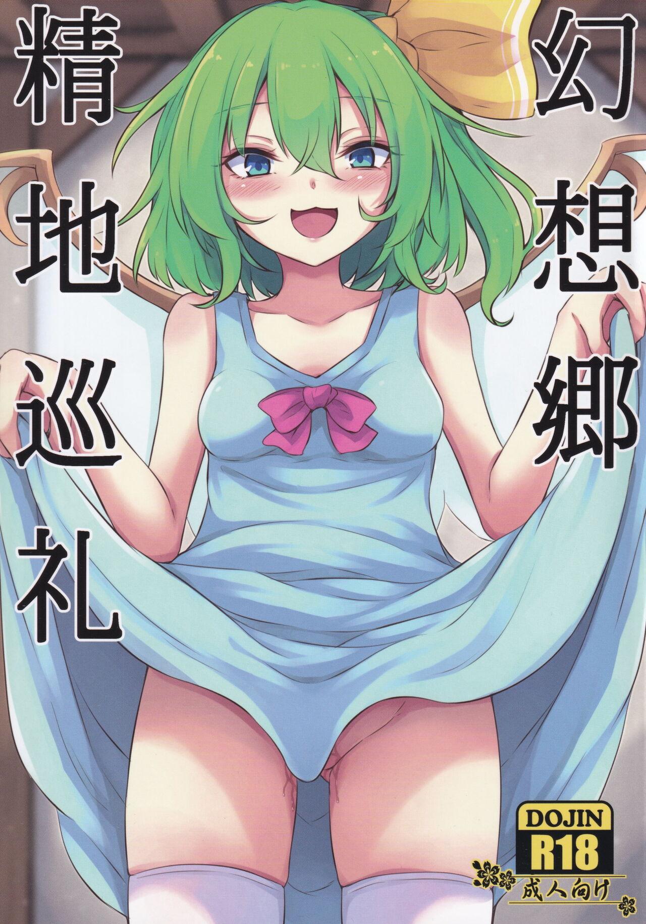 Gay Oralsex Gensoukyou Seichi Junrei - Touhou project Small Boobs - Picture 1