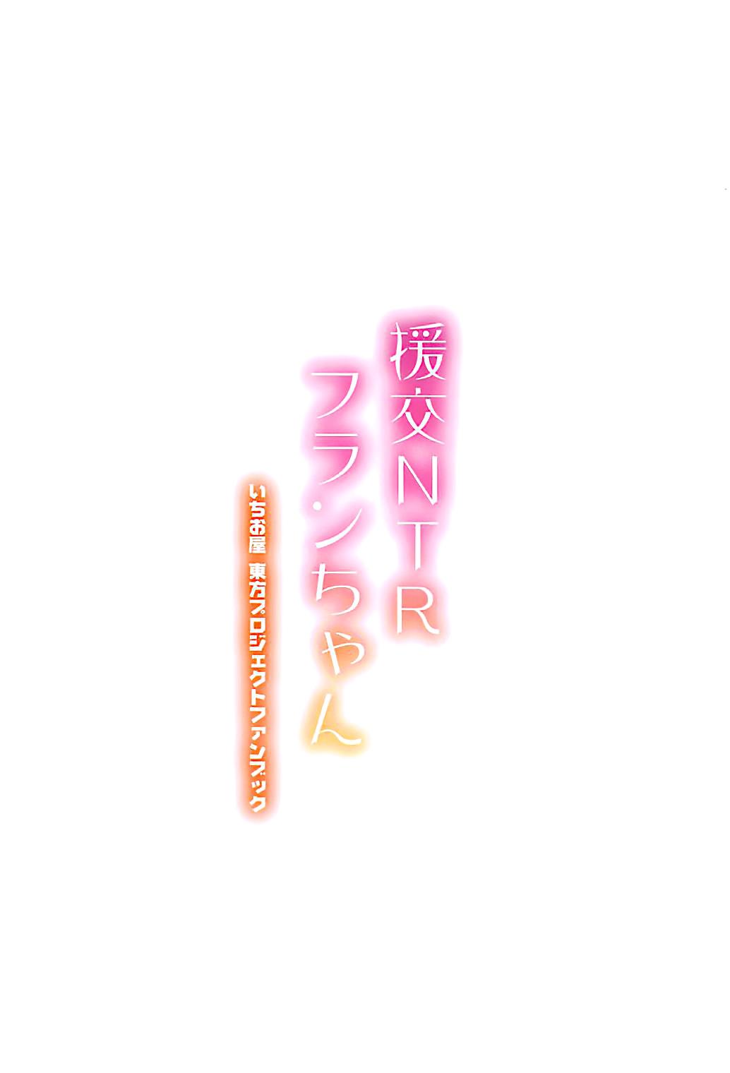 (Reitaisai 15) [Ichio-ya (Ichio)] Enkou NTR Flan-chan | Compensated Dating NTR Flan-chan (Touhou Project) [English] [cutegyaruTL] 15