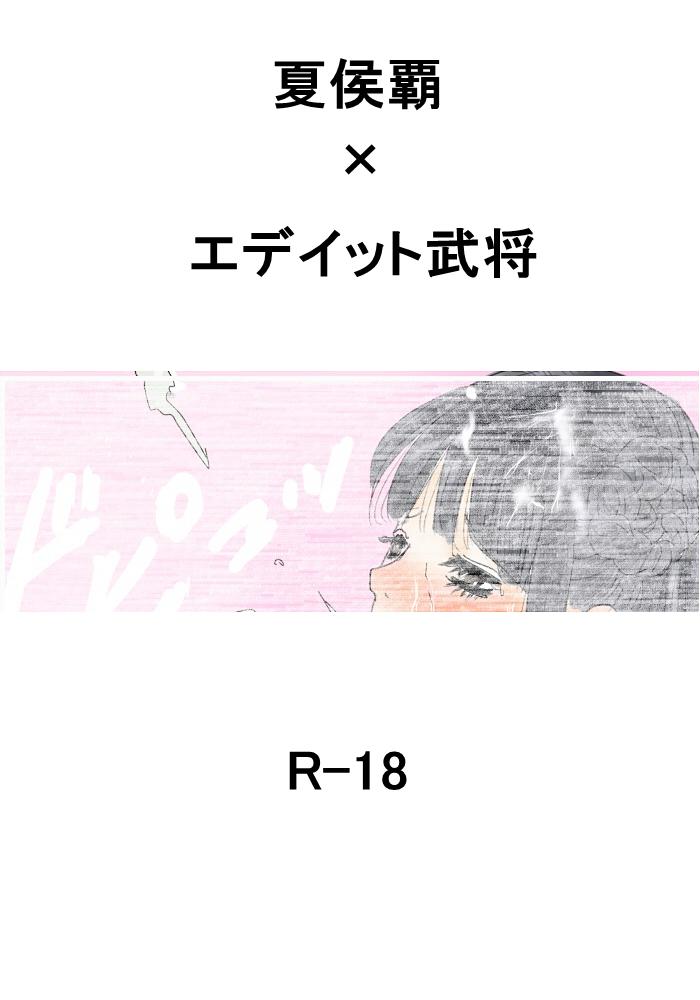 Kakouha × Editto Bushou 1