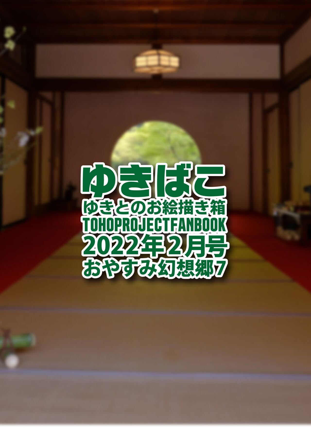 [DREAM RIDER (Yukito)] Yukibako - Yukito no Oekakibako 2022-02 Oyasumi Gensoukyou 7 (Touhou Project) [Digital] 39