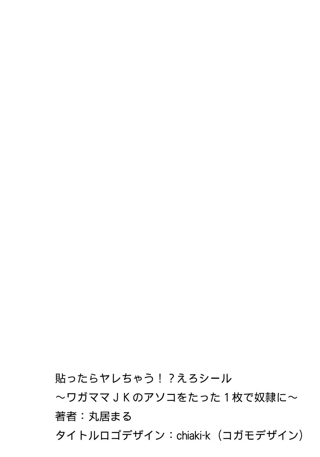 Marui Maru] Hattara Yarechau!? Ero Seal ~Wagamama JK no Asoko o Tatta 1-mai de Dorei ni~ 1-23 [Digital] (COMPLETE) 257