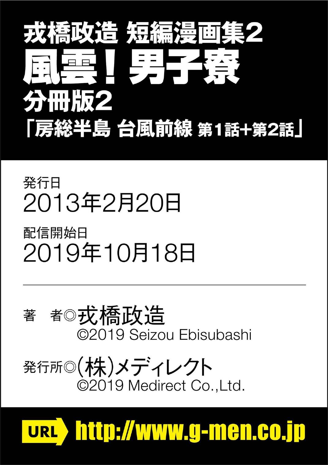 [Ebisubashi Seizou] Ebisubashi Seizou Tanpen Manga Shuu 2 Fuuun! Danshi Ryou [Bunsatsuban] PART 2 Bousou Hantou Taifuu Zensen Ch. 1 + Ch. 2 [Digital] 50