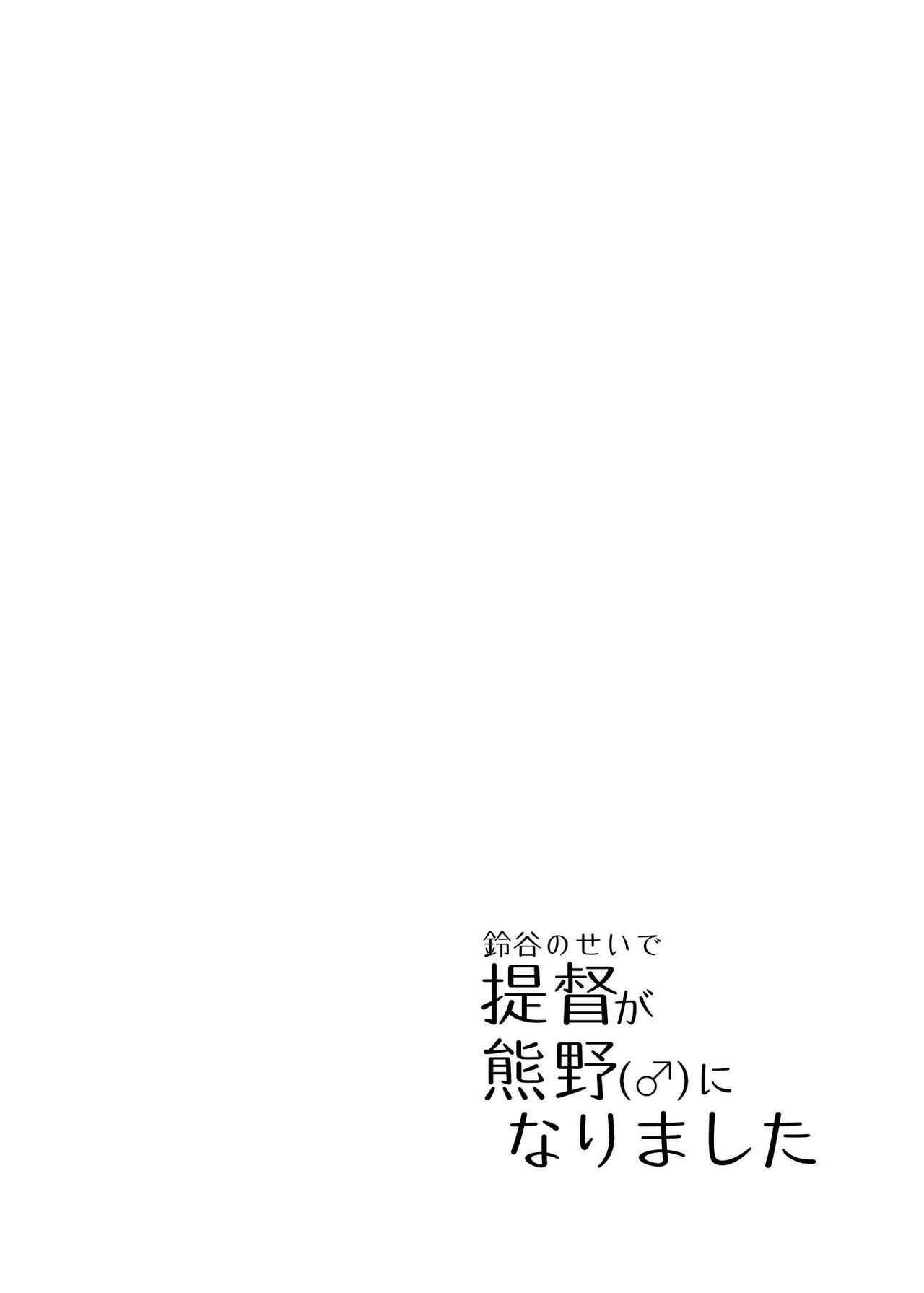 [B-side Swindle (Nonoki)] Suzuya no Sei de Teitoku ga Kumano (♂) ni Narimashita (Kantai Collection -KanColle-) [Digital] 2