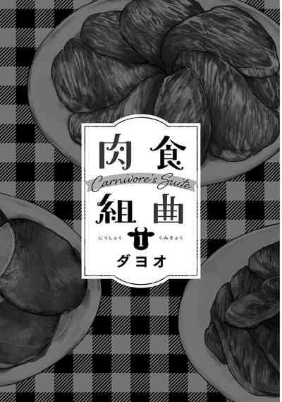 Nikushoku Kumikyoku | 肉食组曲 Ch. 1-6 3