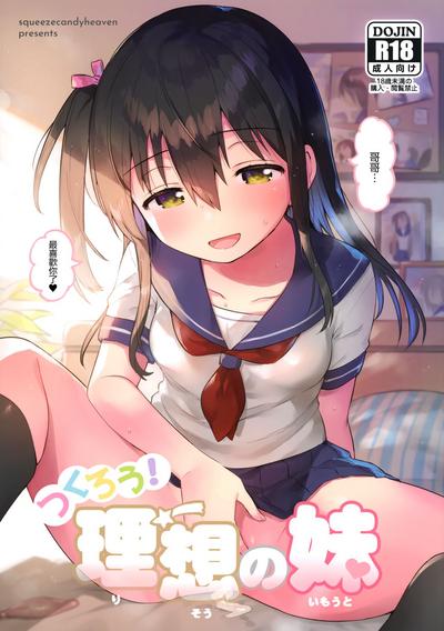 Tsukurou! Risou no Imouto 1