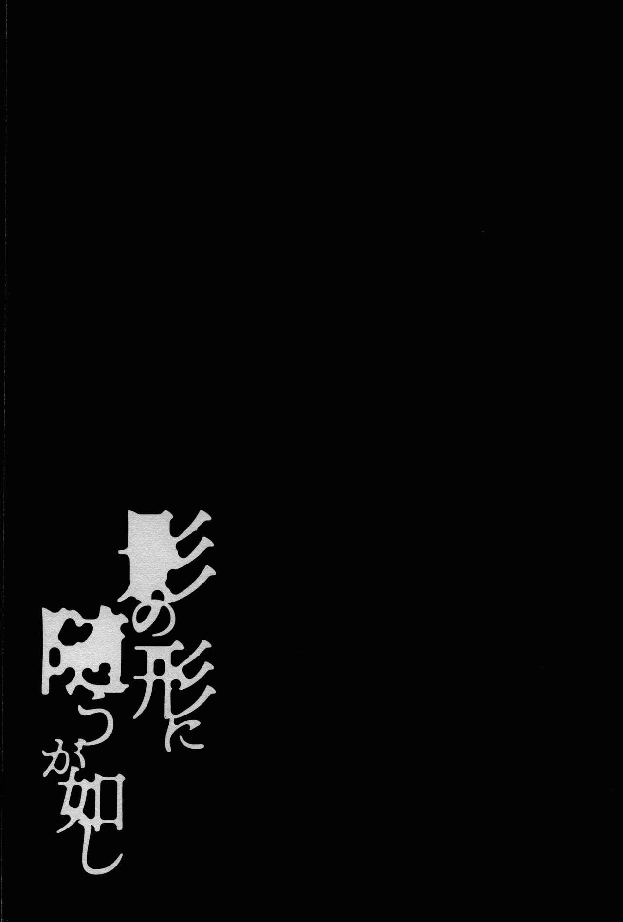 Kage no katachi ni zuiugagotoshi 【tokutenzuke】 58