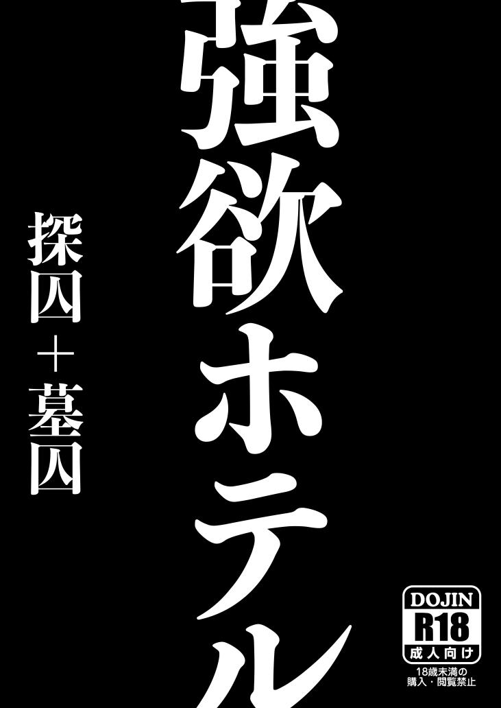 Jerkoff [acura] Gouyoku Hoteru [Fumuke] ※ Kyapu Hitsudoku - Identity v Bathroom - Page 1
