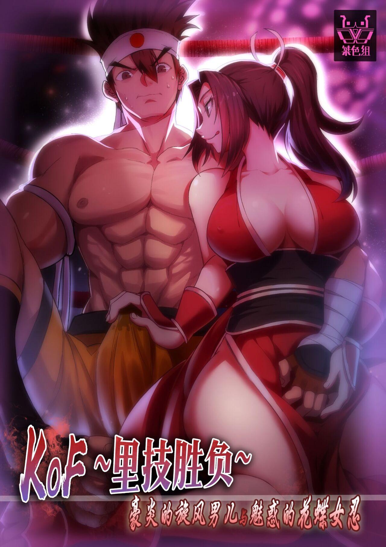 [Shabaku Koutei] KOF ~Urawaza Shoubu~ Gouen no Senpuu Otoko to Miwakuteki na Kachou Nyonin (King of Fighters) 0