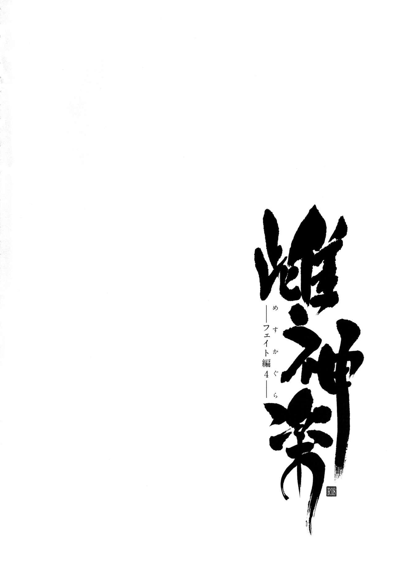 (C91) [Type-G (Ishigaki Takashi)] Mesu Kagura -Fate Hen 4- | Mating Dance -Fate Chapter 4- (Mahou Shoujo Lyrical Nanoha) [English] [Decensored] [N04h] 2