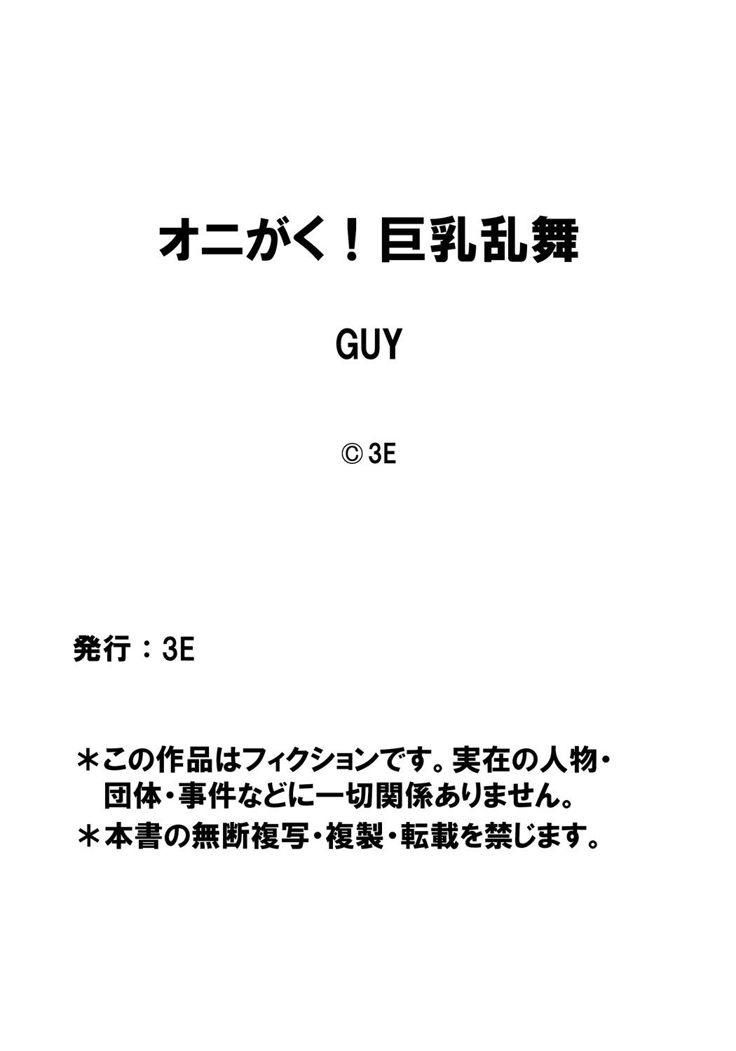 [GUY] OniGaku! Kyonyuu Ranbu (5) - Fukushu no Momotaro-chan-tachi ni, Kiko ga Muriyari Yararechau! No Maki 24